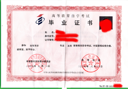 高等自考毕业证样本