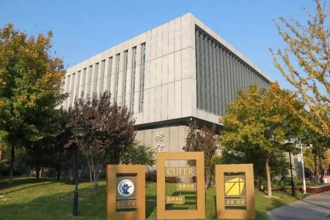 中央财经大学(中央财经大学经济学院)