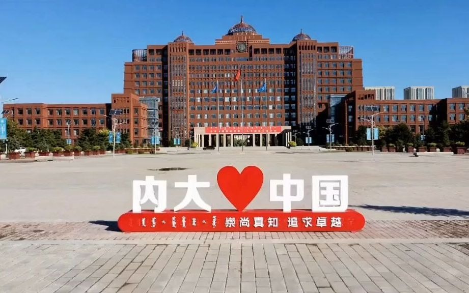 内蒙古大学(内蒙古大学教务系统)