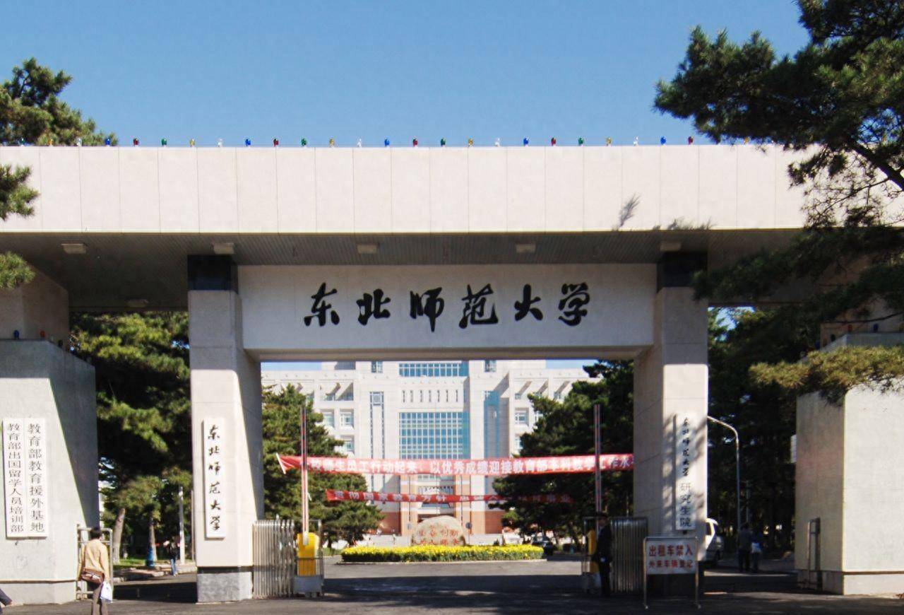 东北师范大学(东北师范大学附属中学)