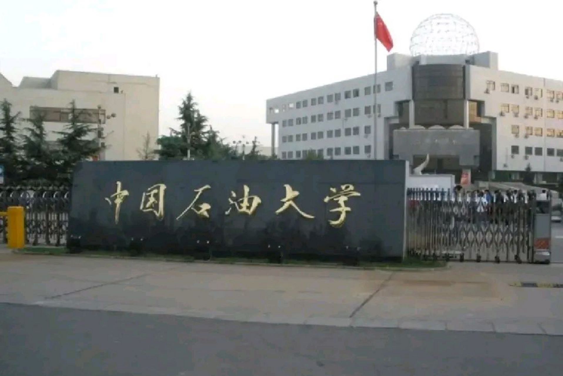 中国石油大学(中国石油大学华东)