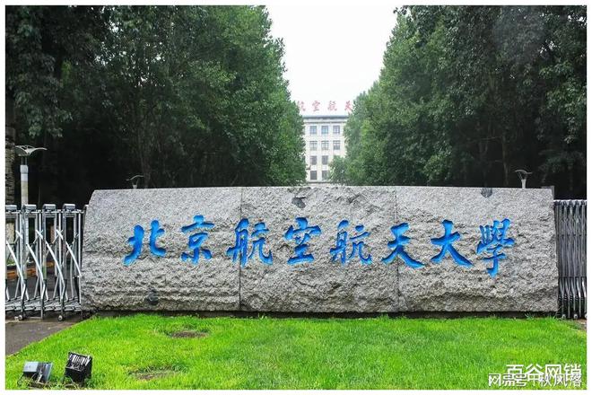 北京航空航天大学(北京航空航天大学研究生录取分数线)