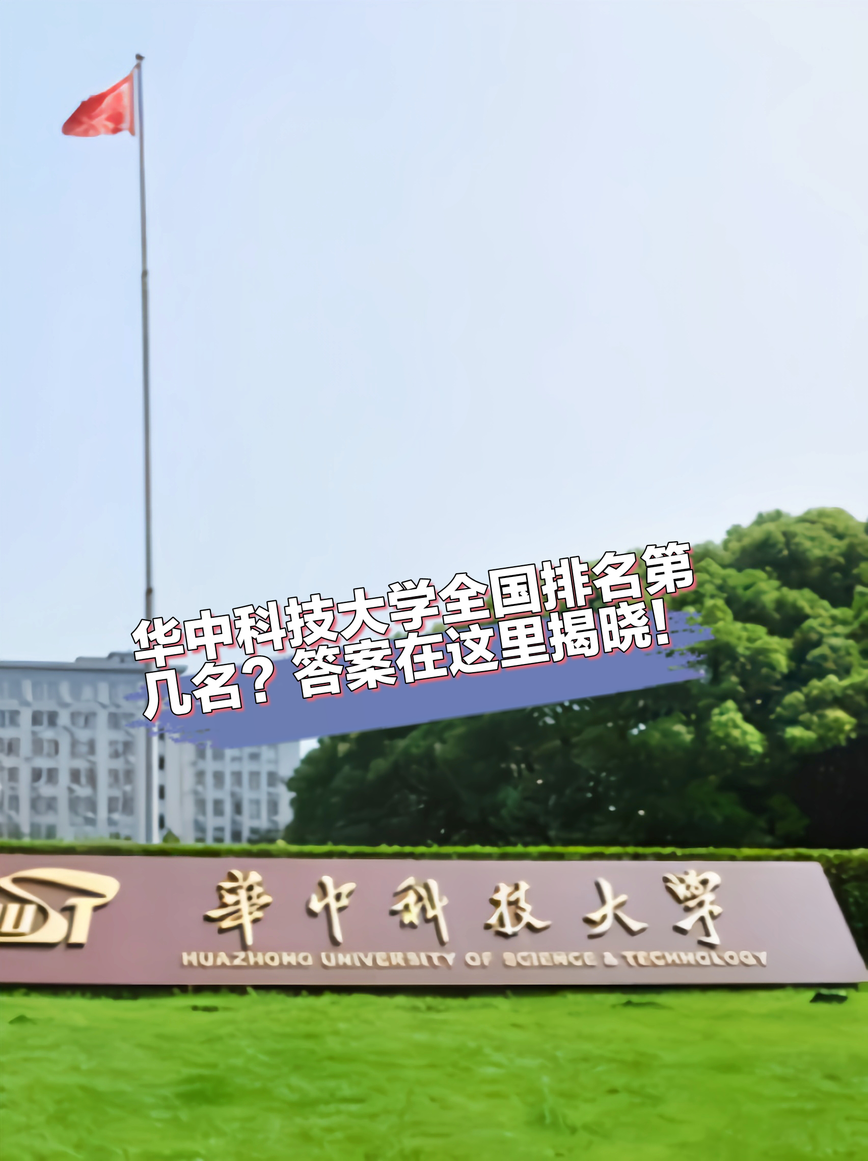 华中科技大学(华中科技大学是985还是211)