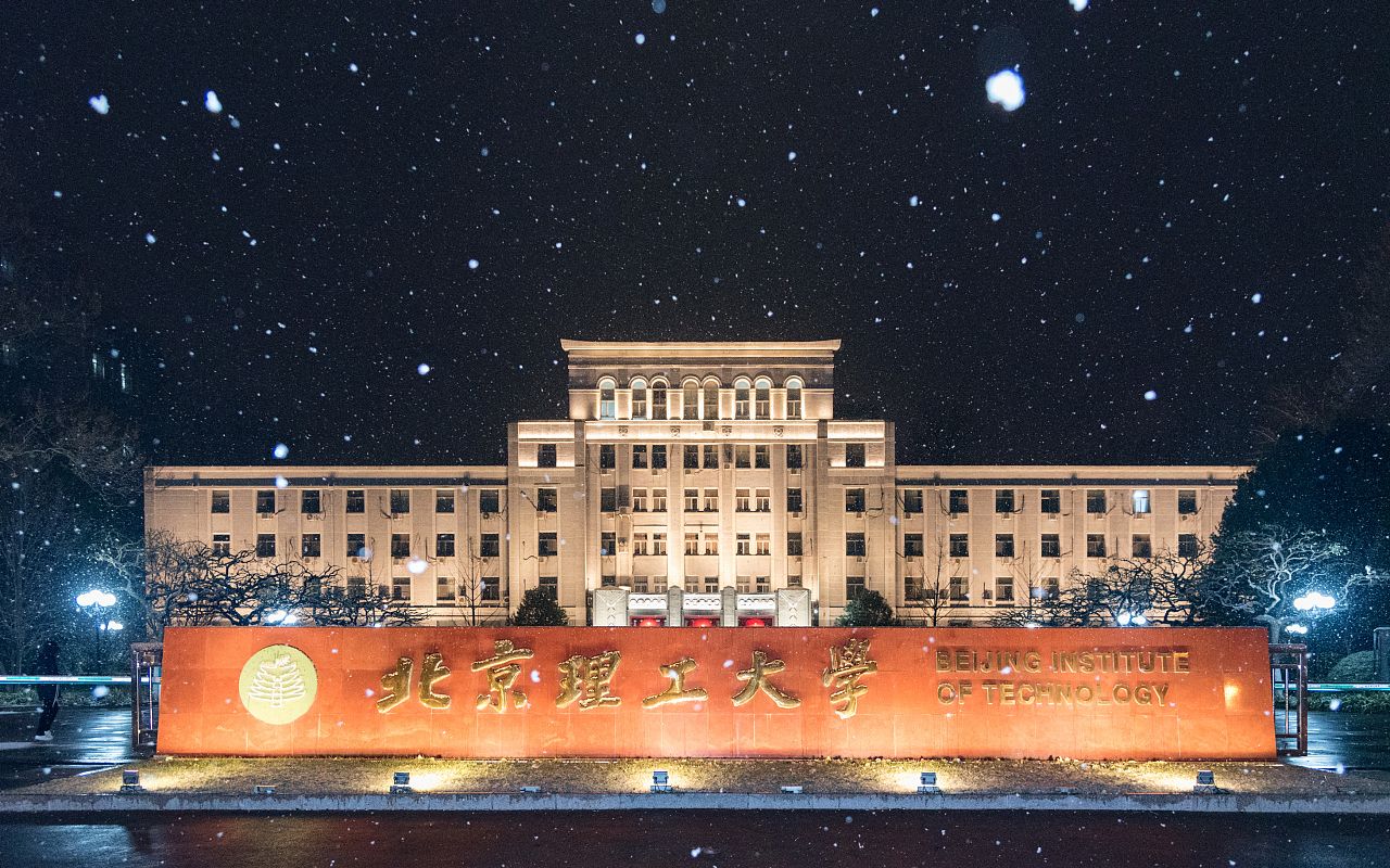 北京理工大学(北京理工大学珠海学院)