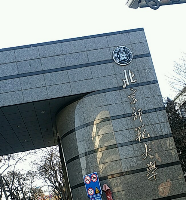 北京师范大学文凭(北京师范大学文凭报考要求)
