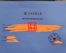 中央民族大学毕业证(中央民族大学毕业证什么样)