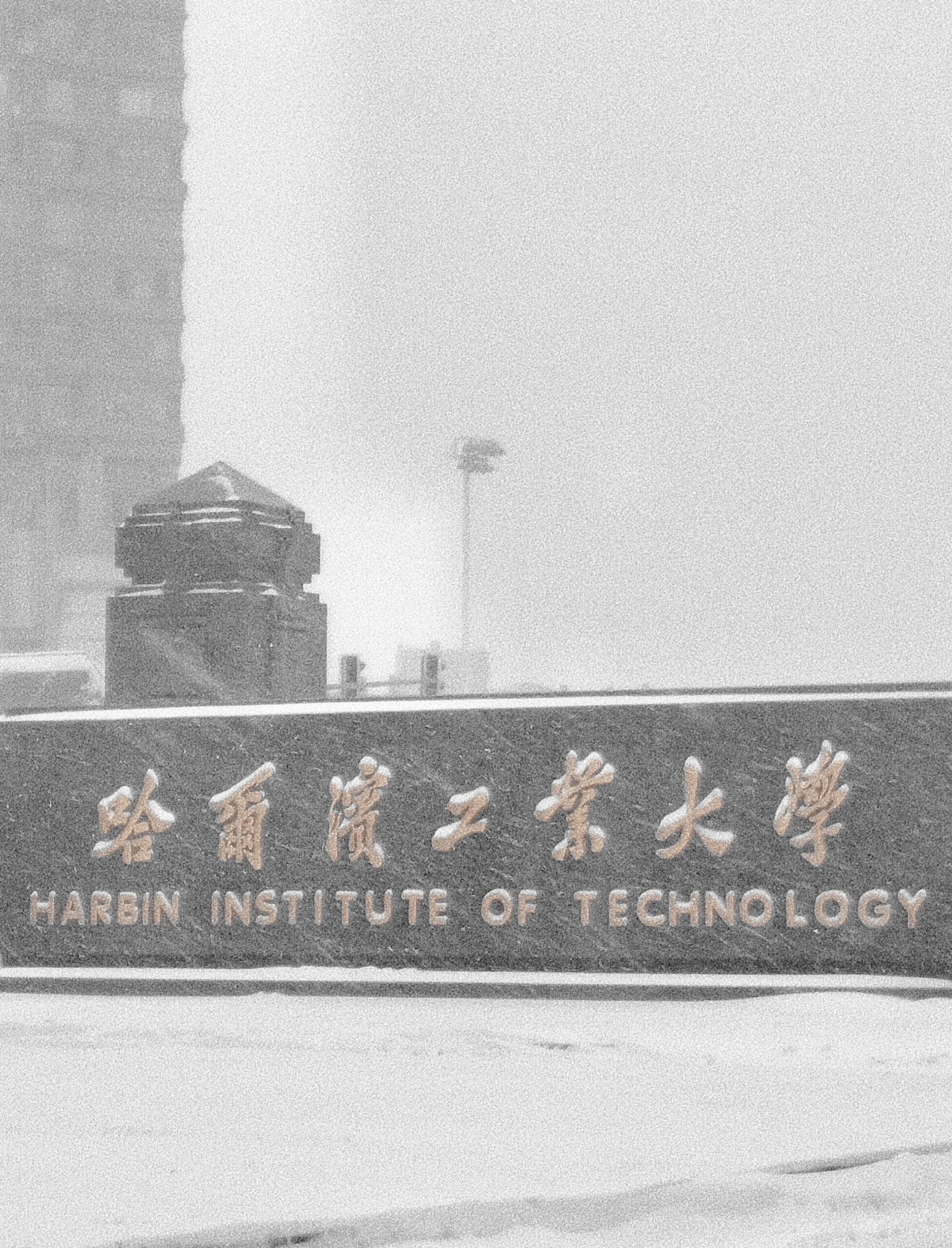 哈尔滨工业大学简介