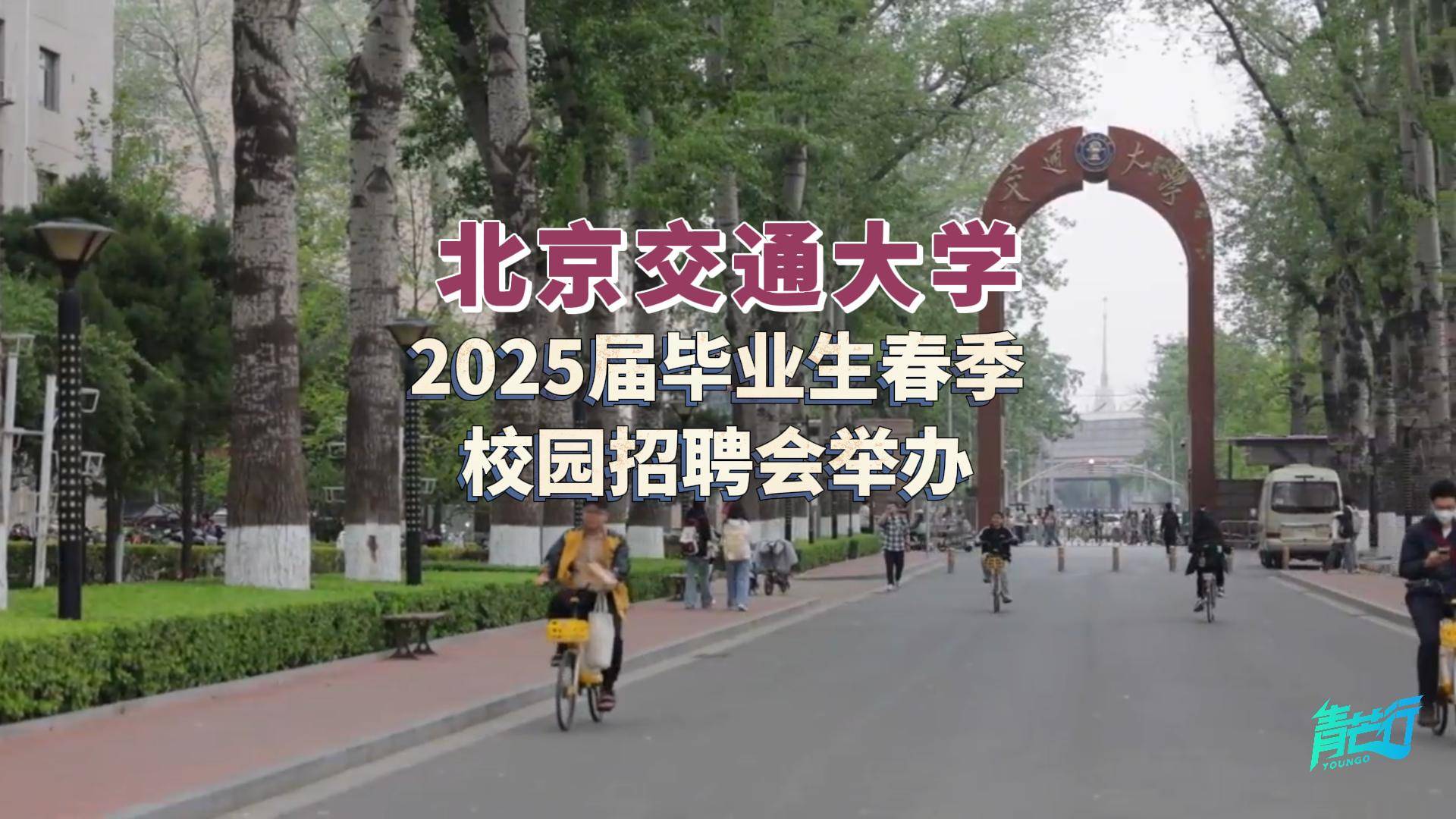 北京交通大学的毕业证封面