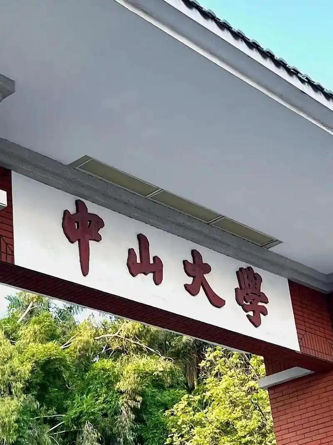 中山大学毕业条件