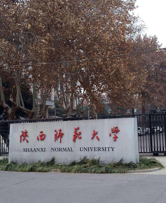 陕西师范大学排名