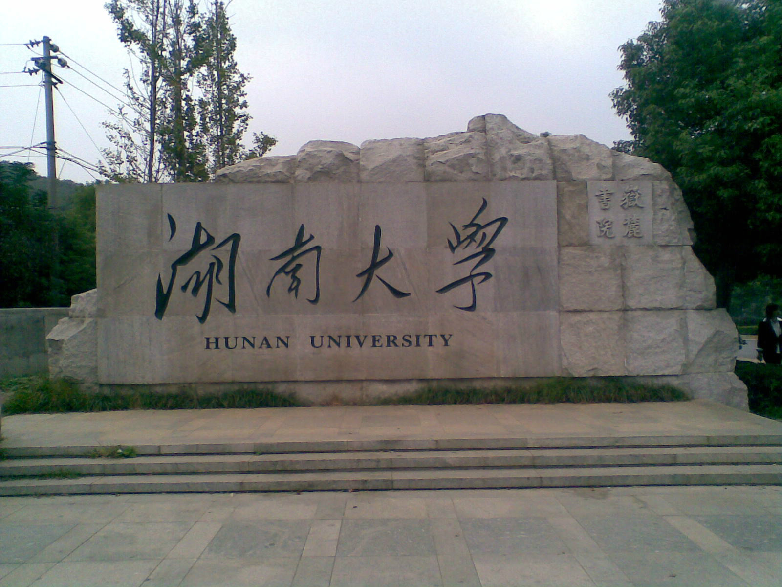 湖南大学学历