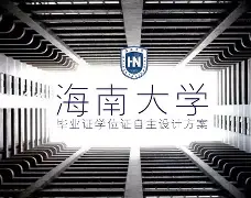 海南大学儋州校区毕业证书
