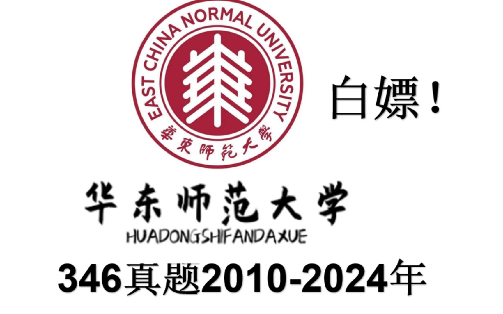 华东师范大学录取分数线