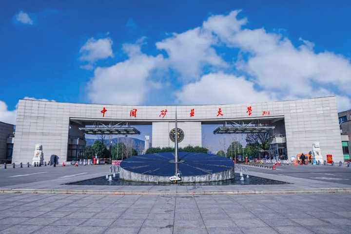 中国矿业大学是985还是211