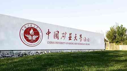 中国矿业大学是985还是211
