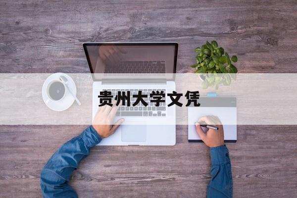 贵州大学文凭(贵州大学学历证查询官网)