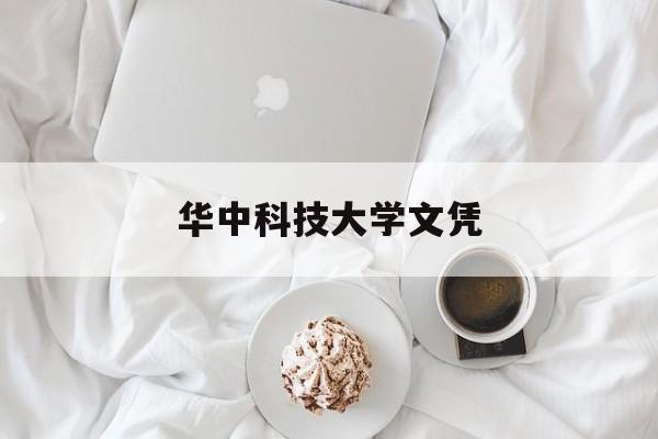 华中科技大学文凭(华中科技大学学位授予规定)