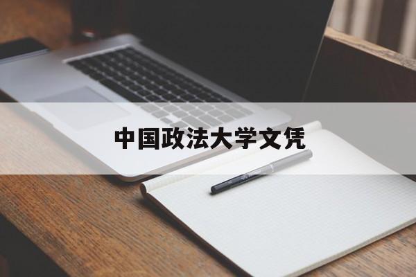 中国政法大学文凭(中国政法大学学历)