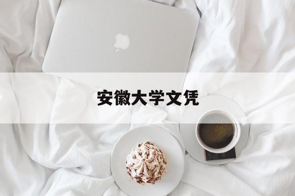 安徽大学几年制