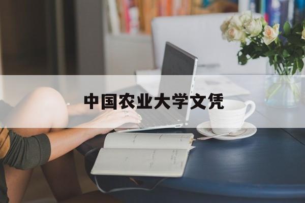 中国农业大学咋样毕业去向