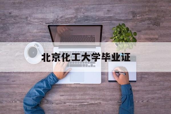 北京化工大学毕业证书什么样的