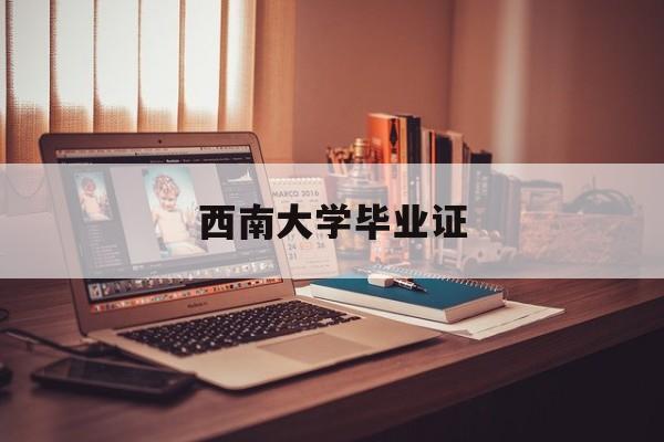 西南大学毕业证图片 样本